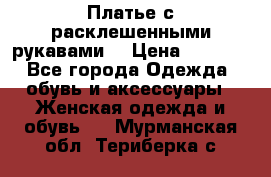 Платье с расклешенными рукавами. › Цена ­ 2 000 - Все города Одежда, обувь и аксессуары » Женская одежда и обувь   . Мурманская обл.,Териберка с.